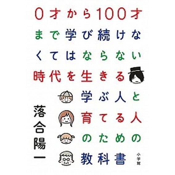 ０才から１００才まで学び続けなくてはならない時代を生きる学ぶ人と育てる人のための/小学館/落合陽一（...