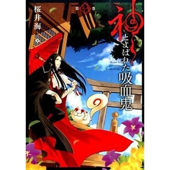 神とよばれた吸血鬼 第１巻/スクウェア・エニックス/桜井海（コミック） 中古
