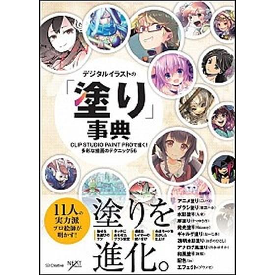 デジタルイラストの「塗り」事典 ＣＬＩＰ　ＳＴＵＤＩＯ　ＰＡＩＮＴ　ＰＲＯで描く！  /ＳＢクリエイ...