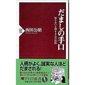 だましの手口 知らないと損する心の法則/ＰＨＰ研究所/西田公昭（新書） 中古
