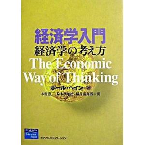 経済学入門 経済学の考え方  /桐原書店/ポ-ル・ヘイン (単行本) 中古 経済学一般の本の商品画像