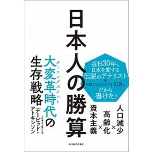 日本人の勝算 人口減少×高齢化×資本主義  /東洋経済新報社/デービッド アトキンソン  