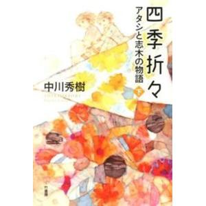 四季折々 アタシと志木の物語 下 /竹書房/中川秀樹 