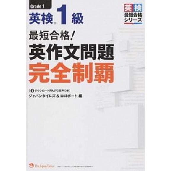 最短合格！英検１級英作文問題完全制覇/ジャパンタイムズ/ジャパンタイムズ（単行本（ソフトカバー）） ...