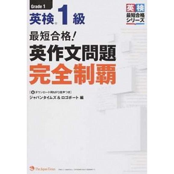 最短合格！英検１級英作文問題完全制覇   /ジャパンタイムズ/ジャパンタイムズ (単行本（ソフトカバ...