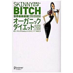 スキニ ビッチ世界最新最強 オ ガニックダイエット ディスカヴァ トゥエンティワン ロリ フリ ドマン 単行本 ソフトカバー 中古 Vau Value Books 通販 Yahoo ショッピング