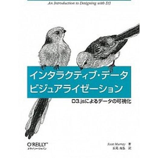 インタラクティブ・デ-タビジュアライゼ-ション Ｄ３．ｊｓによるデ-タ可視化/オライリ-・ジャパン/...