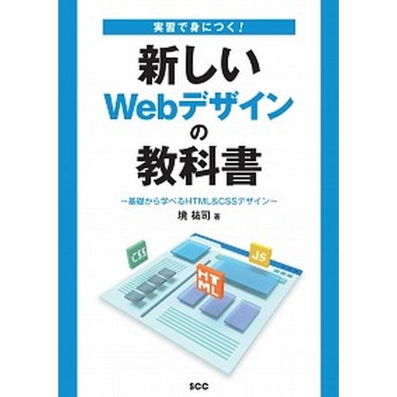 実習で身につく！新しいＷｅｂデザインの教科書 基礎から学べるＨＴＭＬ＆ＣＳＳデザイン/エスシ-シ-/...