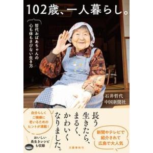 １０２歳、一人暮らし。　哲代おばあちゃんの心も体もさびない生き方/文藝春秋/石井哲代（単行本） 中古