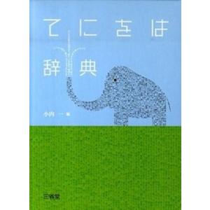 てにをは辞典/三省堂/小内一（単行本） 中古