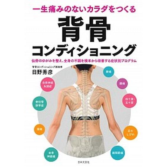 一生痛みのないカラダをつくる背骨コンディショニング 仙骨のゆがみを整え、全身の不調を根本から改善する...