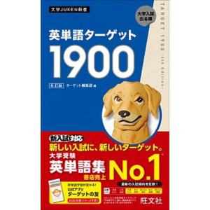 英単語ターゲット1900 6訂版/旺文社/ターゲ...の商品画像