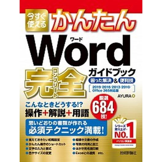今すぐ使えるかんたんＷｏｒｄ完全ガイドブック困った解決＆便利技 ２０１９／２０１６／２０１３／２０１...