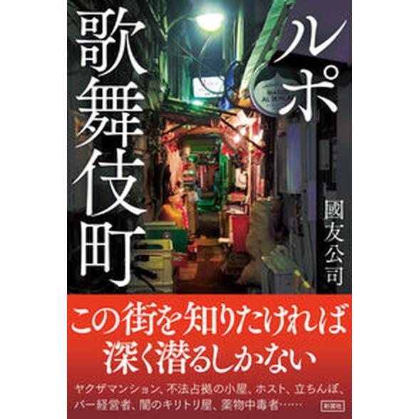 ルポ歌舞伎町/彩図社/國友公司（単行本（ソフトカバー）） 中古