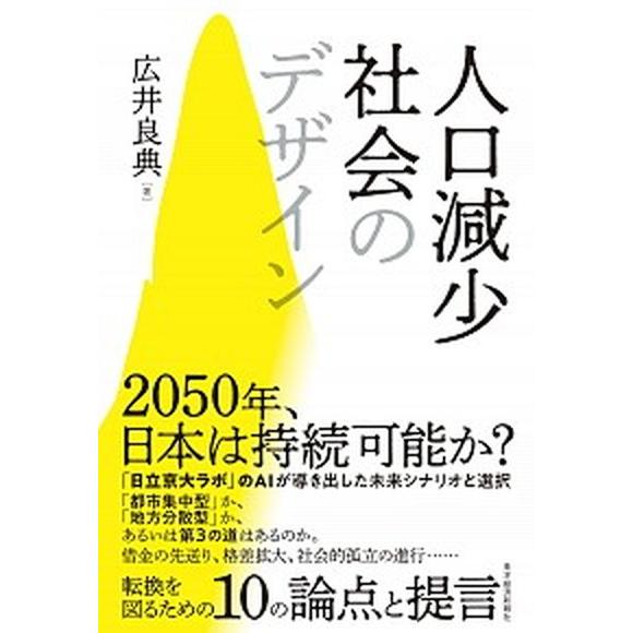 人口減少社会のデザイン/東洋経済新報社/広井良典（単行本） 中古
