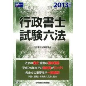 行政書士試験六法  ２０１３年度版 /早稲田経営出版/行政書士試験研究会（単行本） 中古