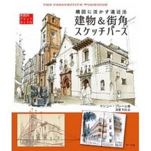 建物＆街角スケッチパ-ス 構図に活かす遠近法  /マ-ル社/マシュ-・ブレ-ム (単行本（ソフトカバー）) 中古｜vaboo