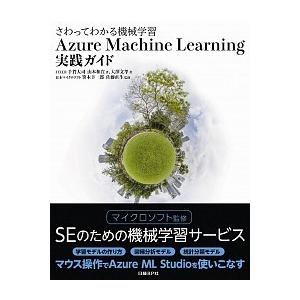 Ａｚｕｒｅ　Ｍａｃｈｉｎｅ　Ｌｅａｒｎｉｎｇ実践ガイド さわってわかる機械学習  /日経ＢＰ社/千賀...