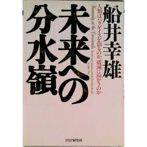 未来への分水嶺 人類はパラダイスを創るのか、破滅に向かうのか/ＰＨＰ研究所/船井幸雄（単行本） 中古
