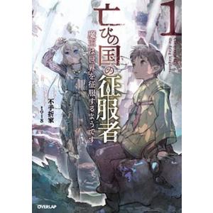 亡びの国の征服者 魔王は世界を征服するようです 1 不手折家 Bk Bookfanプレミアム 通販 Yahoo ショッピング