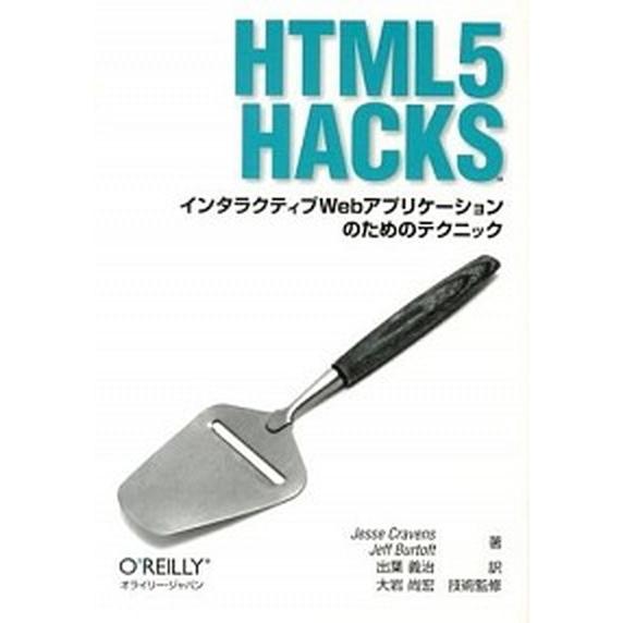 HTML5 Hacks / CravensJesse（単行本（ソフトカバー）） 中古