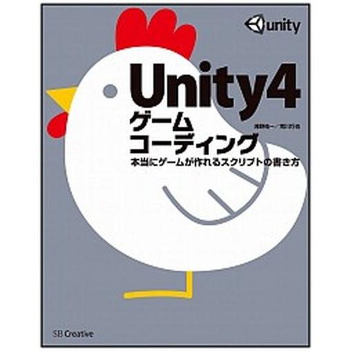 Ｕｎｉｔｙ４ゲ-ムコ-ディング 本当にゲ-ムが作れるスクリプトの書き方/ＳＢクリエイティブ/浅野祐一...
