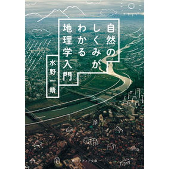 自然のしくみがわかる地理学入門/ＫＡＤＯＫＡＷＡ/水野一晴（文庫） 中古