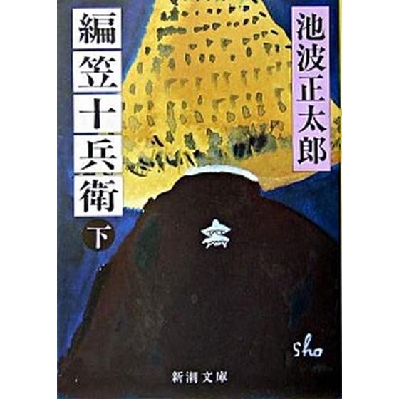 編笠十兵衛 下巻 改版/新潮社/池波正太郎（文庫） 中古