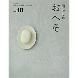暮らしのおへそ 習慣には、明日を変える力がある ｖｏｌ．１８