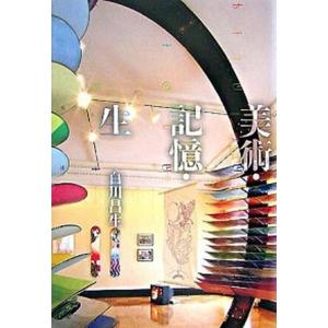 美術 記憶 生   /水声社/白川昌生