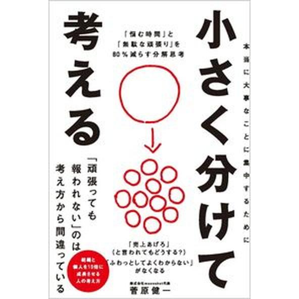 小さく分けて考える 「悩む時間」と「無駄な頑張り」を８０％減らす分解思/ＳＢクリエイティブ/菅原健一...