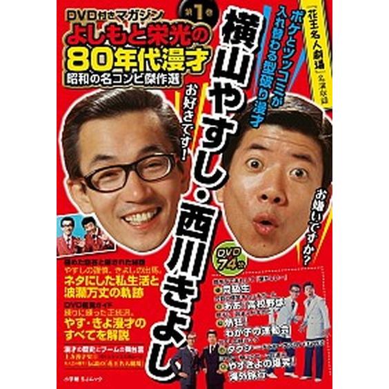 よしもと栄光の８０年代漫才 昭和の名コンビ傑作選 第１巻/小学館（ムック） 中古