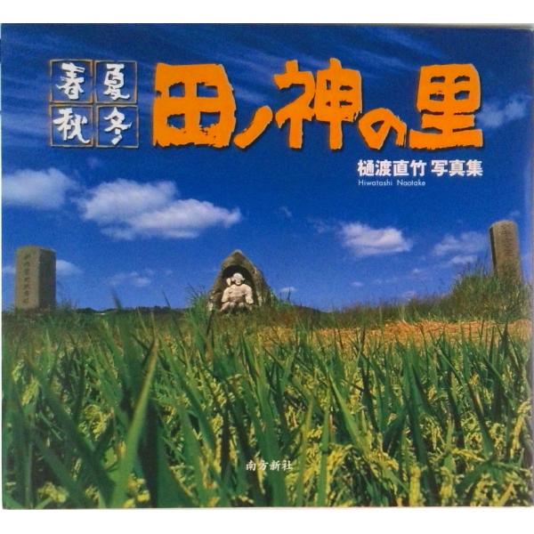 田ノ神の里 春夏秋冬/南方新社/樋渡直竹（大型本） 中古