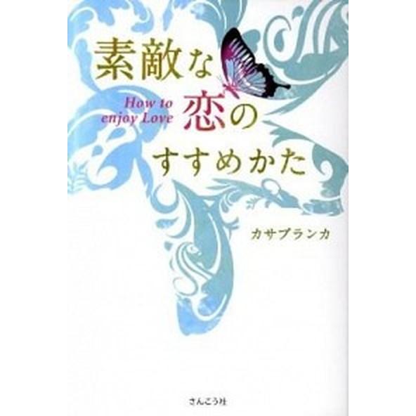 素敵な恋のすすめかた   /さんこう社/カサブランカ (単行本（ソフトカバー）) 中古