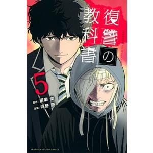 復讐の教科書 ５/講談社/廣瀬俊（コミック） 中古