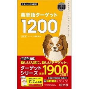 英単語ターゲット1900 大学入試出る順/ターゲット編集部 : bookfan