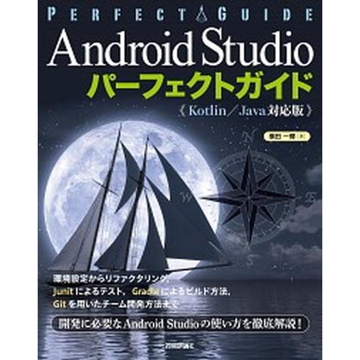 Ａｎｄｒｏｉｄ　Ｓｔｕｄｉｏパーフェクトガイド《Ｋｏｔｌｉｎ／Ｊａｖａ対応版》/技術評論社/横田一輝...