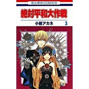 絶対平和大作戦 第３巻/白泉社/小椋アカネ（コミック） 中古