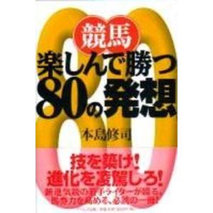 競馬、楽しんで勝つ８０の発想/ア-ルズ出版/本島修司（単行本） 中古