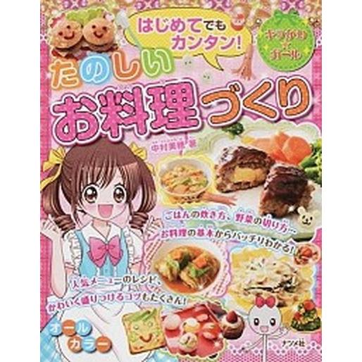 はじめてでもカンタン！たのしいお料理づくり キラかわ☆ガ-ル  /ナツメ社/中村美穂 (単行本) 中...