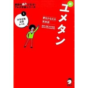 新ユメタン 夢をかなえる英単語 １/アルク（品川区）/木村達哉（単行本） 中古