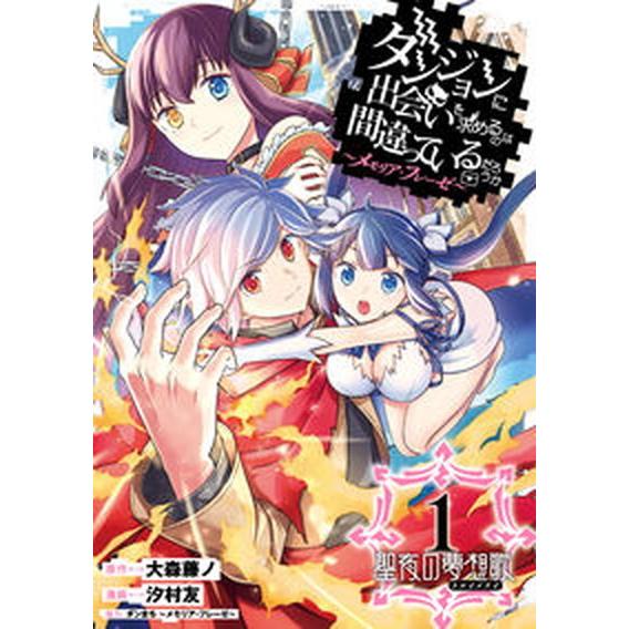 ダンジョンに出会いを求めるのは間違っているだろうか〜メモリア・フレーゼ〜聖夜の夢/スクウェア・エニッ...