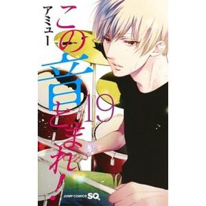 この音とまれ！ 34/アミュー : Honya Club.com Yahoo!店 - 通販