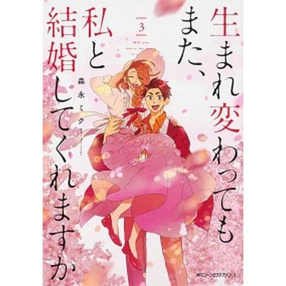 生まれ変わってもまた、私と結婚してくれますか ３/ＫＡＤＯＫＡＷＡ/森永ミク（コミック） 中古