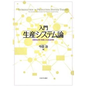 入門生産システム論 自動車企業の発展にみる生産革新