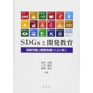 SDGsと開発教育（単行本（ソフトカバー）） 中古の高価買取価格