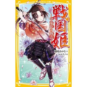 戦国姫-甲斐姫の物語-   /集英社/藤咲あゆな（新書） 中古