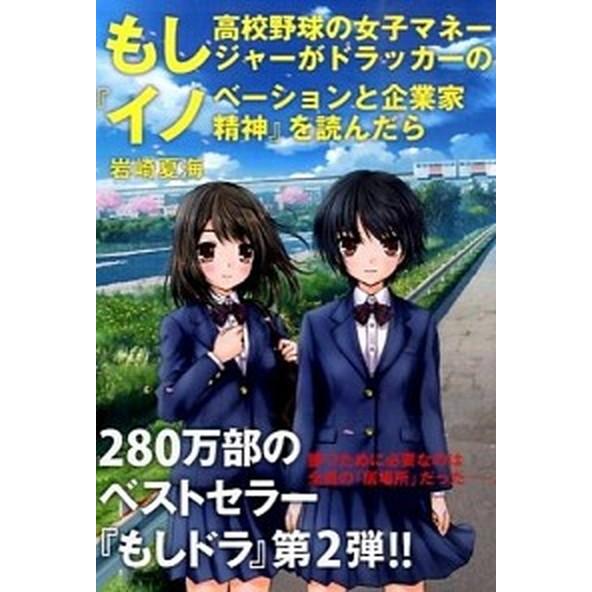 もし高校野球の女子マネ-ジャ-がドラッカ-の『イノベ-ションと企業家精神』を読ん/ダイヤモンド社/岩...