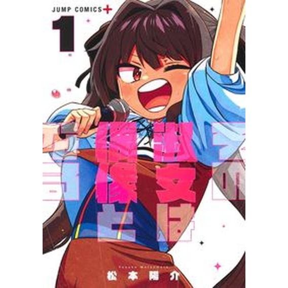 その淑女は偶像となる  １ /集英社/松本陽介（コミック） 中古