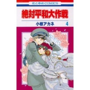絶対平和大作戦 第４巻/白泉社/小椋アカネ（コミック） 中古